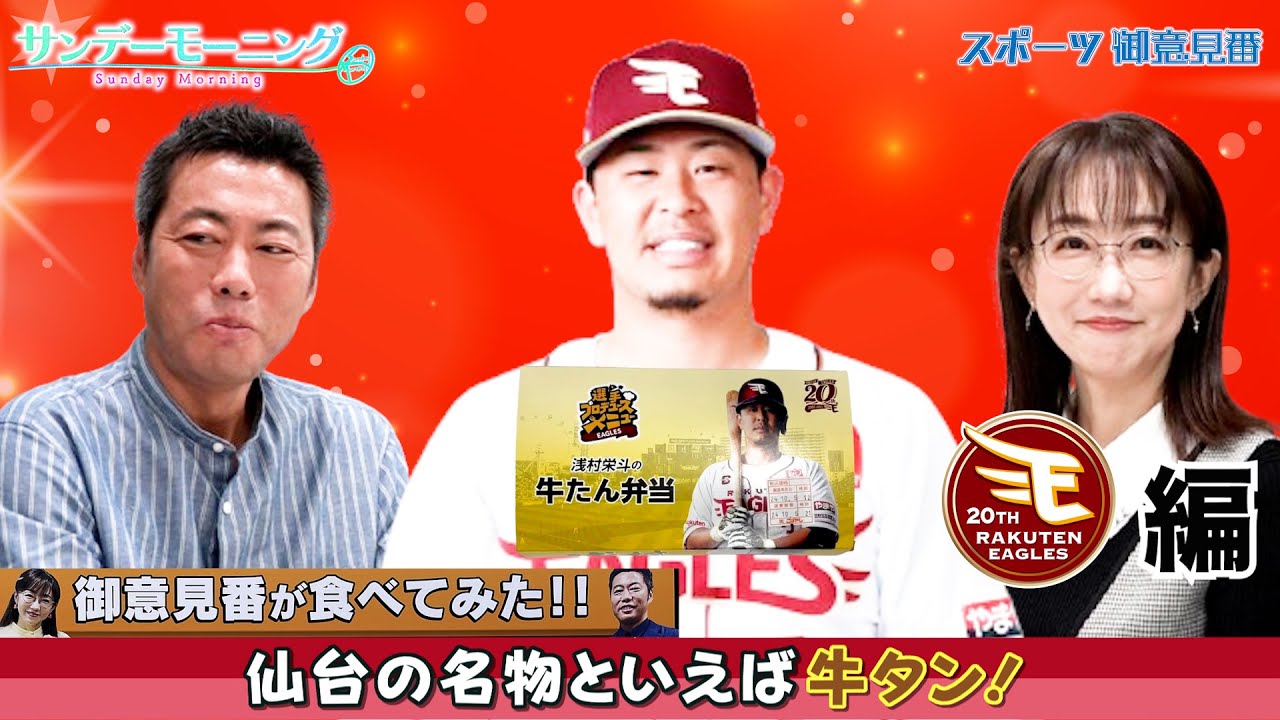 【御意見番が食べてみた12球団球場グルメ編】楽天編 仙台の名物といえば香ばしい香りがするあれですよね！？｜TBS NEWS DIG