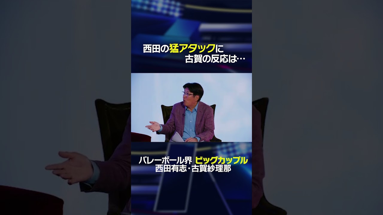 「ずっと〇〇してました」西田有志の"猛アタック"に古賀紗理那の反応は…#shorts #西田有志 #古賀紗理那