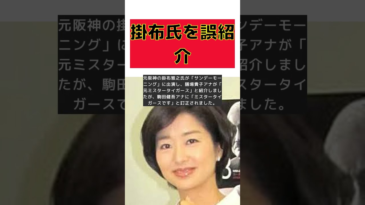 サンモニ膳場貴子アナ、掛布雅之氏を元ミスタータイガースと紹介し出演者からたしなめられる #short #サンモニ #膳場貴子 #掛布雅之 #ミスタータイガース #駒田健吾