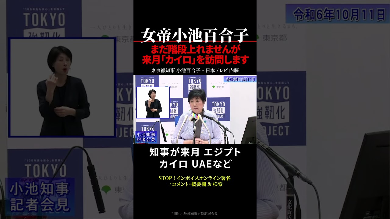【小池百合子】来月「カイロ」訪問へ【東京都知事選挙】 #shorts