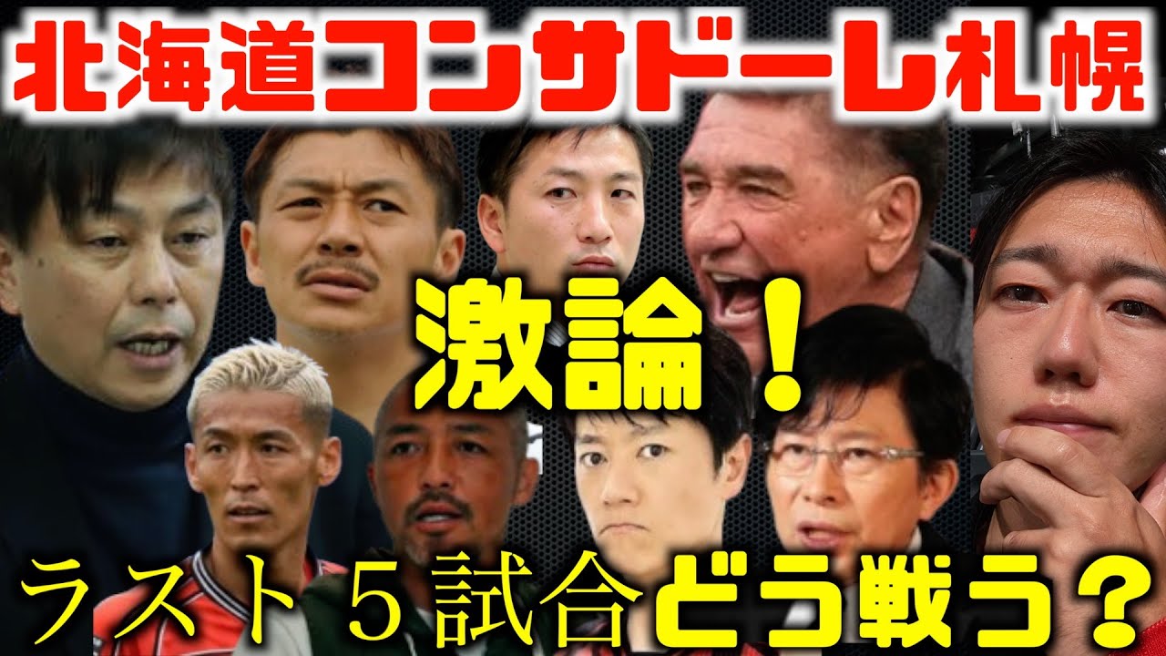 【J1残留🦉崖っぷち】コンサドーレはラスト５戦どう戦う？クラブとOB&サポーターの願い🤔 北海道コンサドーレ札幌の2024シーズンもわずか残り５試合2024.10.13