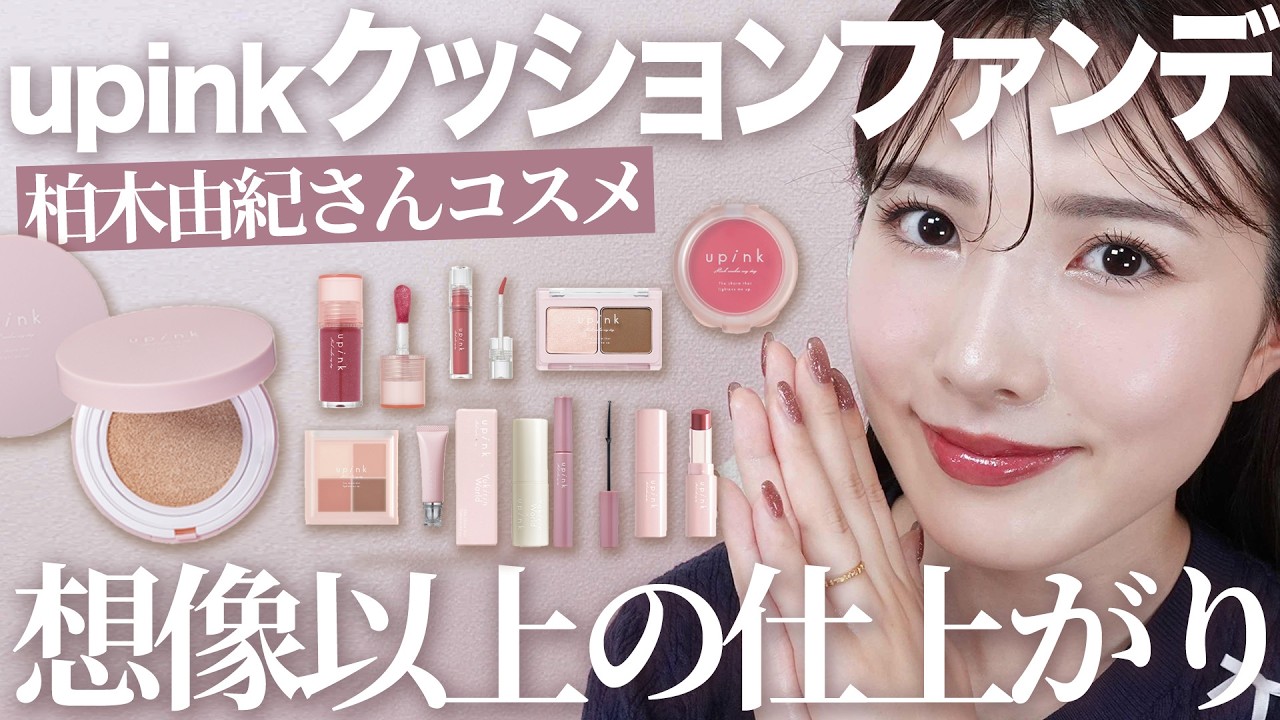 【upink】柏木由紀さんプロデュースコスメ全アイテムレビュー！クッションファンデが想像以上のクオリティ♡【ブルベ】