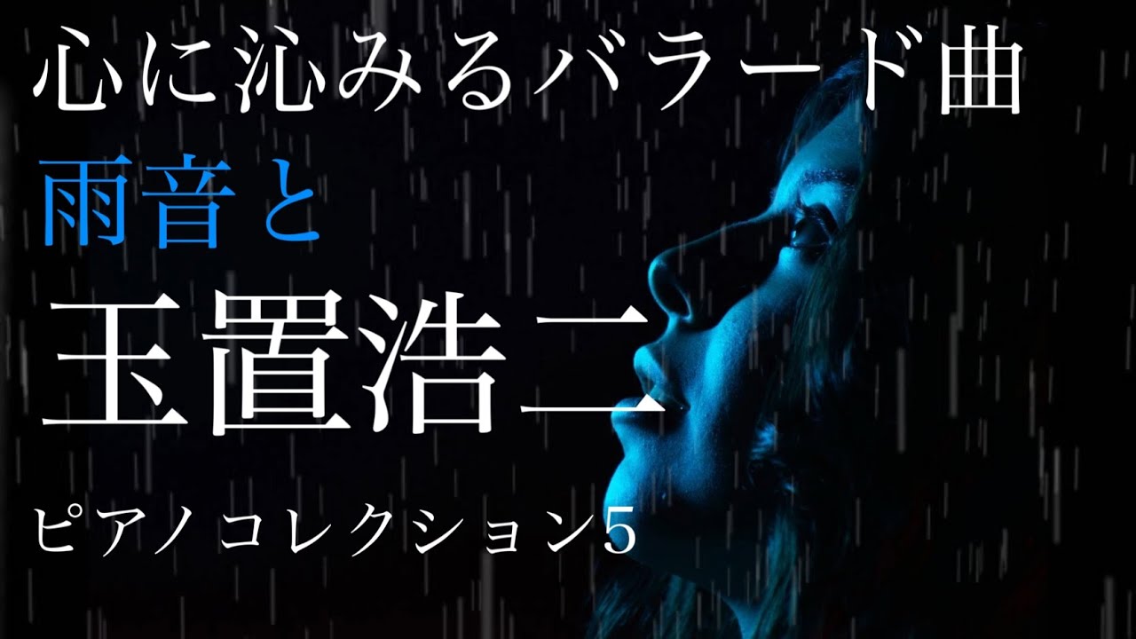 玉置浩二　安全地帯　雨の似合う曲 ピアノコレクション 5