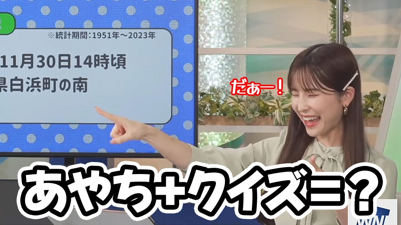 【松雪彩花】クイズと言うクイズを面白くしてしまうお天気キャスター