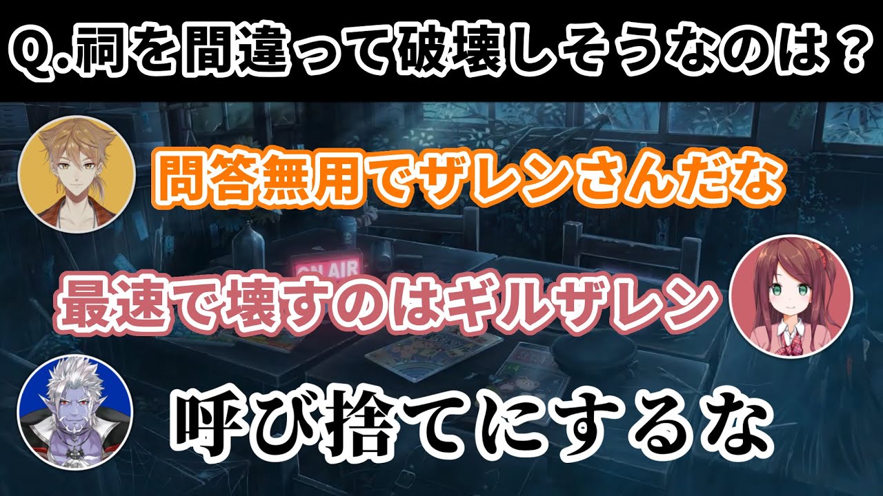 【切り抜き】実はクラッシャー？間違って祠を破壊しそうなギル様【にじさんじ／赤羽葉子／ギルザレンIII世／伏見ガク／森中花咲／ましろ爻】