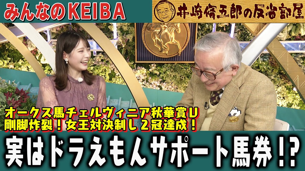 【第354回 井崎脩五郎の反省部屋】オークス馬チェルヴィニア秋華賞Ｖ 剛脚炸裂！女王対決制し２冠達成！ チェルヴィニア実はドラえもんサポート馬券！？…【秋華賞】