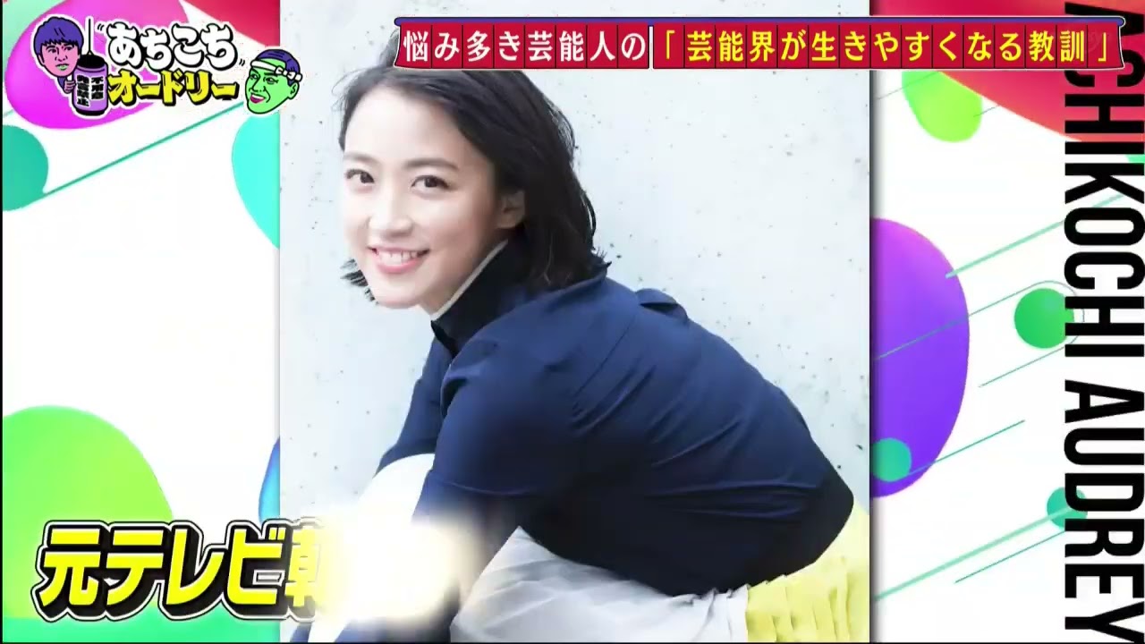 【あちこちオードリー】【広告無し】 カンニング竹山＆竹内由恵＆野呂佳代が実体験で得た芸能界での教訓を語る！バラエティーに出たいと語る元局アナ竹内の教訓とは！？ベテランならではの驚きの教訓も！
