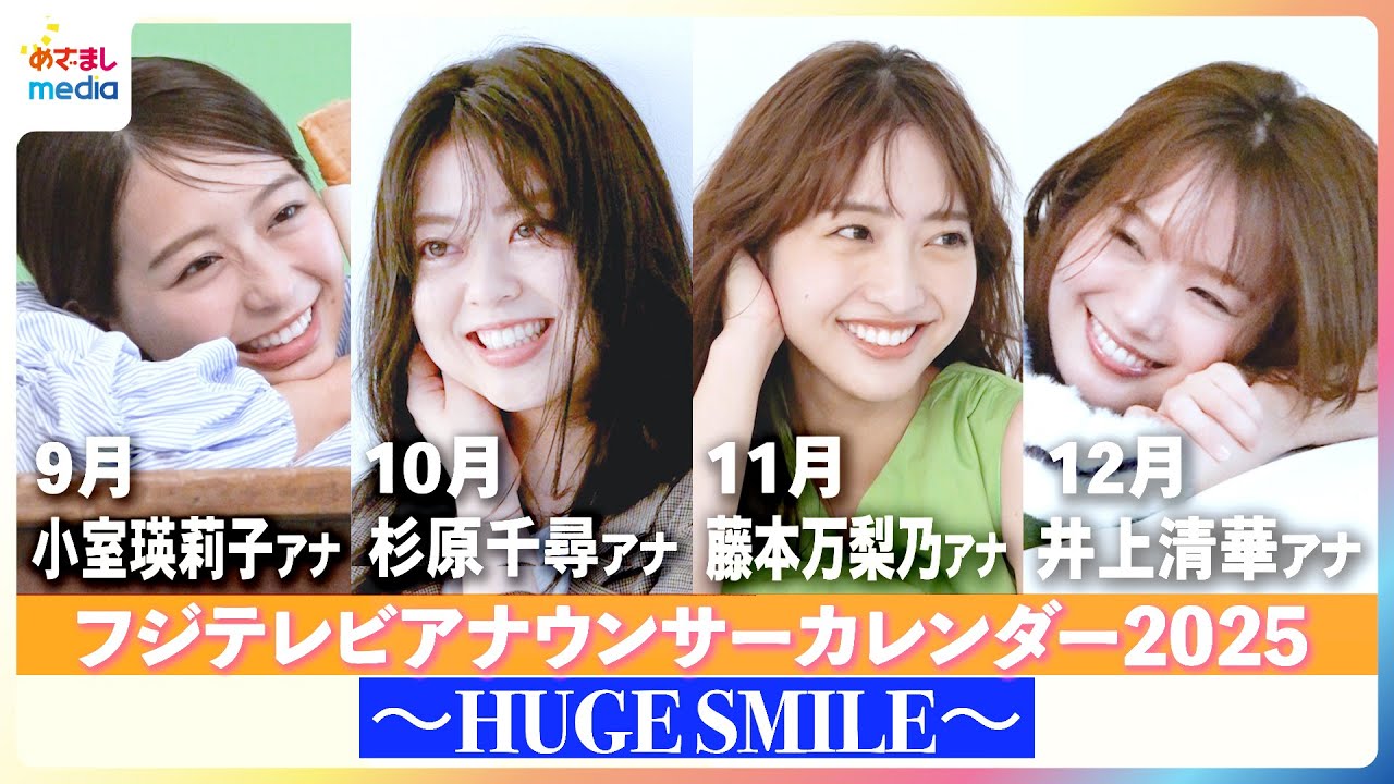 【撮影メイキング】井上清華アナ・杉原千尋アナ・藤本万梨乃アナ・小室瑛莉子アナが「笑顔の素」と撮影！『フジテレビアナウンサーカレンダー2025～HUGE SMILE～』