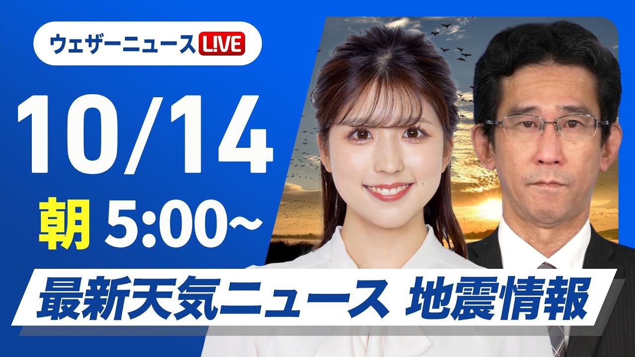 【ライブ】最新天気ニュース・地震情報  2024年10月14日(月)／〈ウェザーニュースLiVEモーニング・小林 李衣奈／山口 剛央〉
