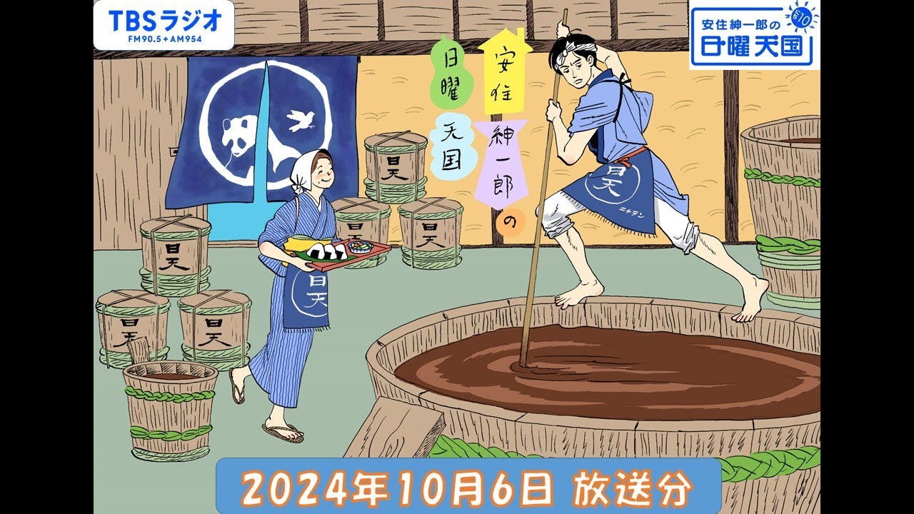 安住紳一郎の日曜天国　2024年10月6日放送分
