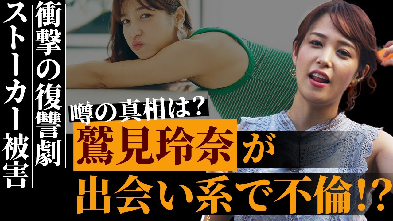 人妻・鷲見玲奈が出会い系で不倫の真相がヤバい…ガバガバな○○のせいで被害に！相手への衝撃の復讐劇の内容に言葉を失う…過去に遭ったストーカー被害の正体が！