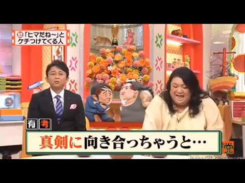 【マツコ&有吉の怒り新党】´꒳`🅗🅞🅣   💝「「ヒマだね~」と ケチつけてくる人」