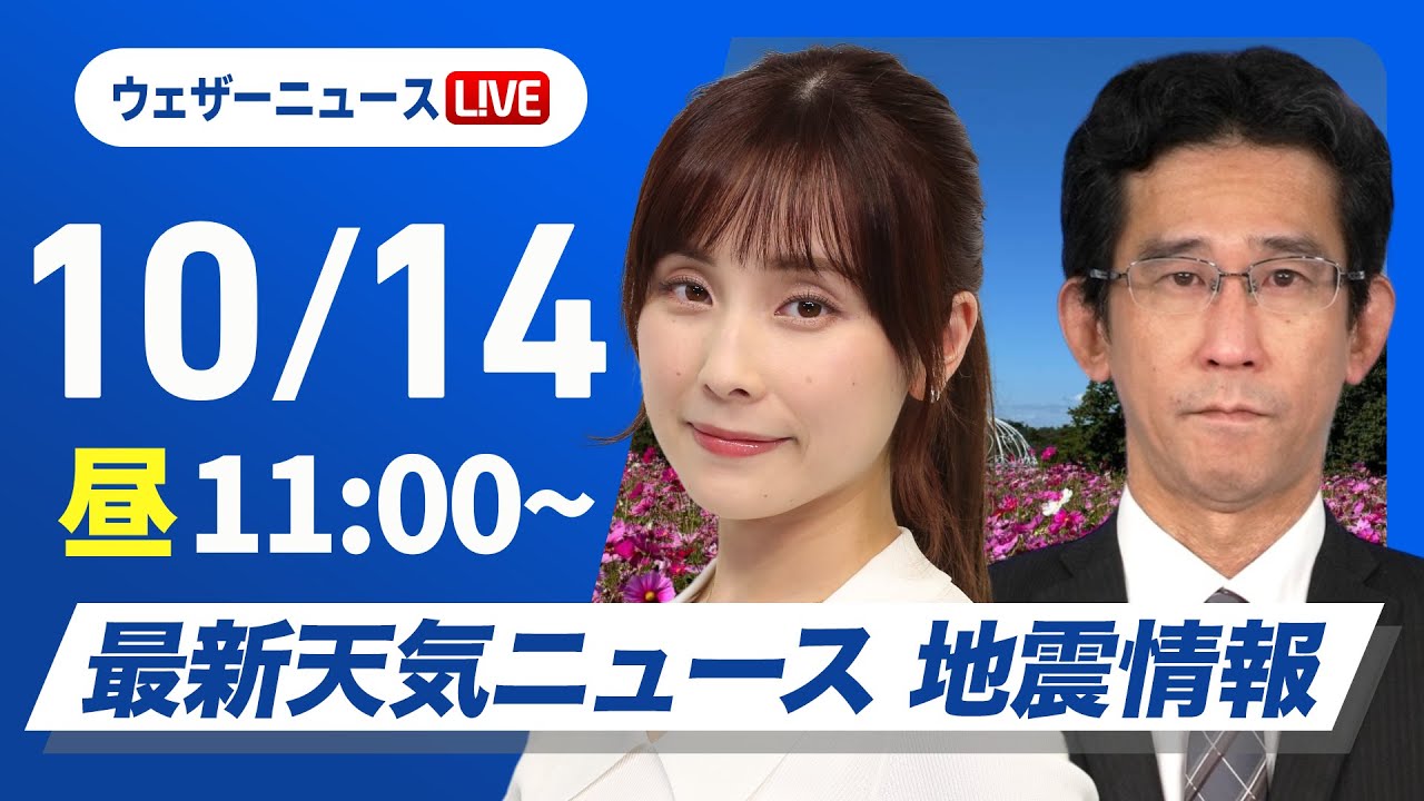 【ライブ】最新天気ニュース・地震情報 2024年10月14日(月)／三連休最終日も晴れる所が多い　九州などは雨に〈ウェザーニュースLiVEコーヒータイム・松雪 彩花／山口 剛央〉