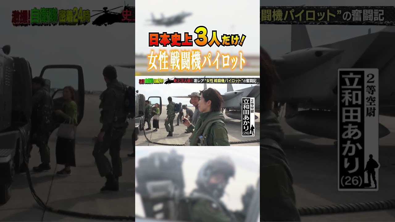 【自衛隊】F15戦闘機パイロットになった女性隊員に密着