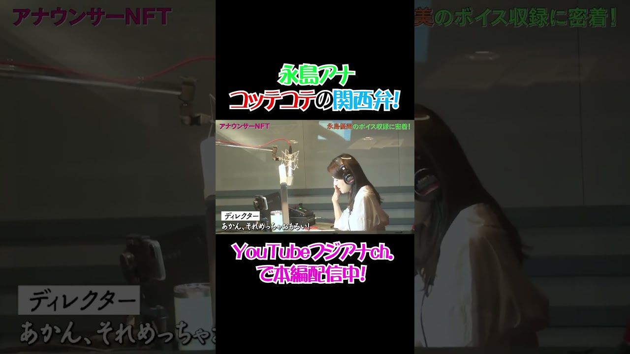 #永島優美 の関西弁は可愛くない！？ #方言 #アナウンサー #フジテレビアナウンサー