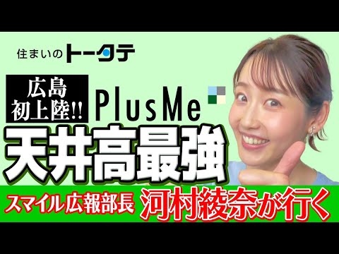 【広島初上陸】PlusMeの「天井高最強」なモデルハウスをトータテスマイル広報部長 河村綾奈さんが訪問！