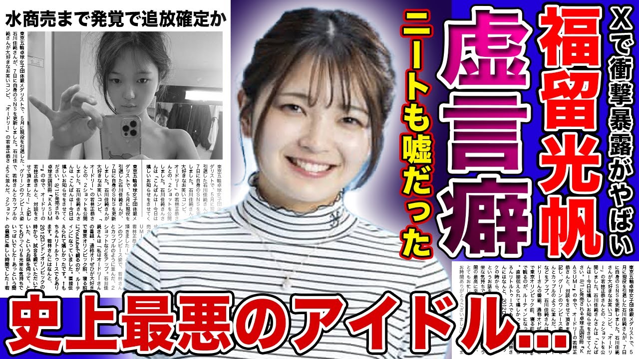 【衝撃】元AKB48・福留光帆はニートではなく水商売で稼いでいた真相がやばい...！同期のアイドルたちを地獄に落とし続けた史上最悪の女の末路...画像販売の値段がやばすぎた...