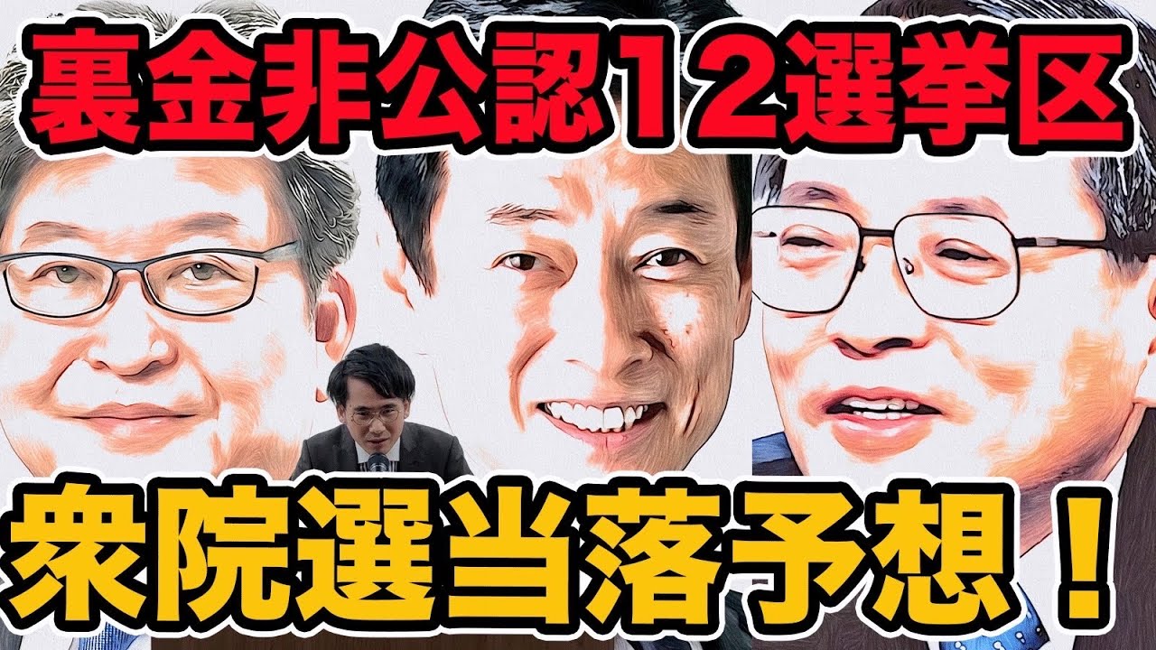 裏金非公認候補の衆院選当落予想!12選挙区徹底解説!　無所属なのに公明党推薦？