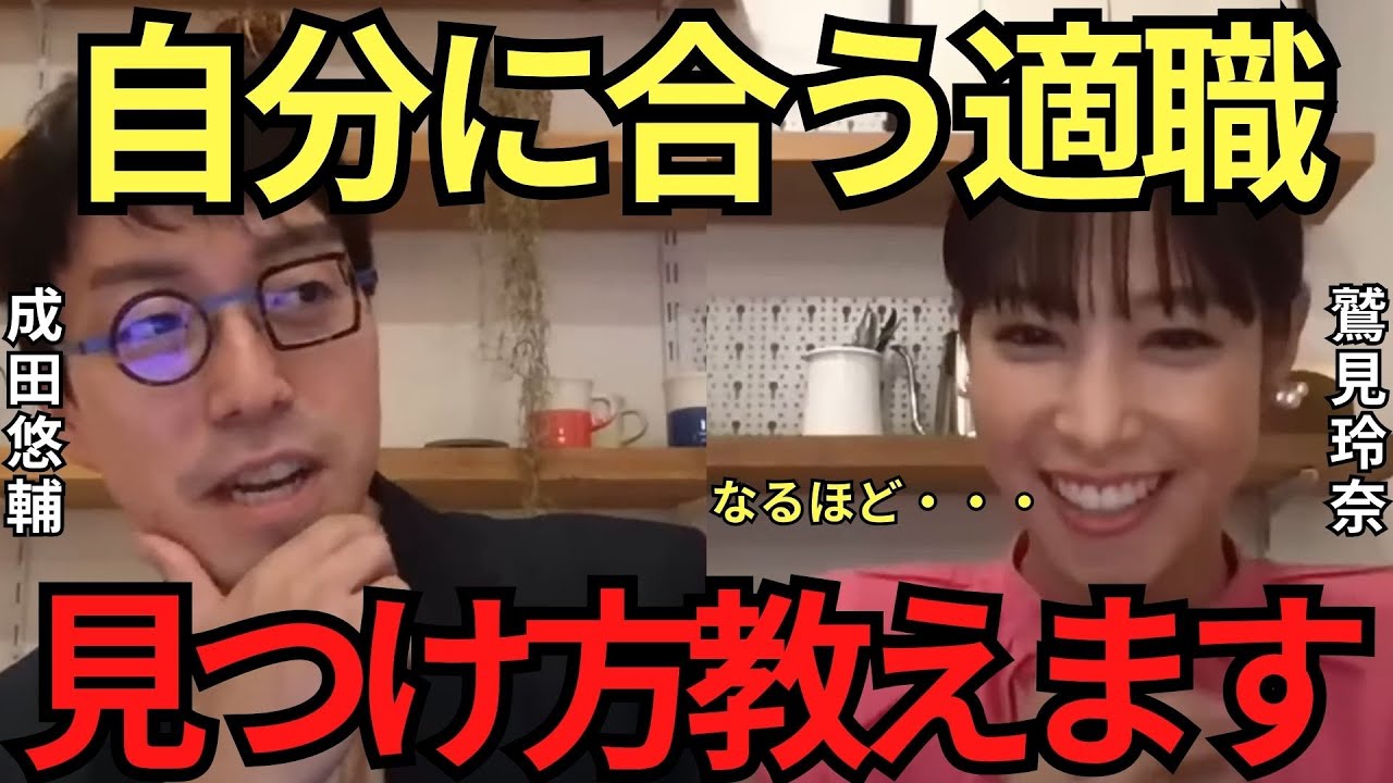 【成田悠輔✖鷲見玲奈】自分に向いている仕事はこうやって見つけます