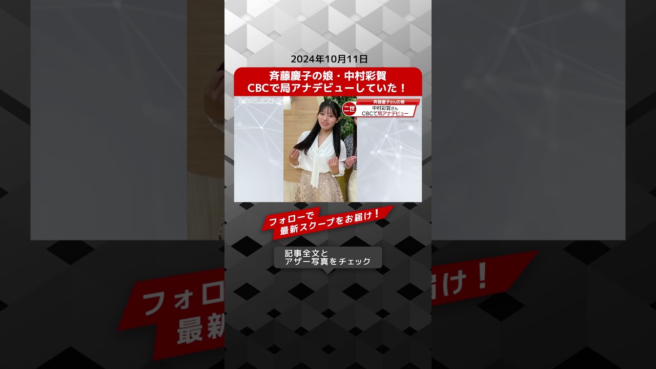 斉藤慶子の娘・中村彩賀　CBCで局アナデビューしていた！ NEWSポストセブン【ショート動画】