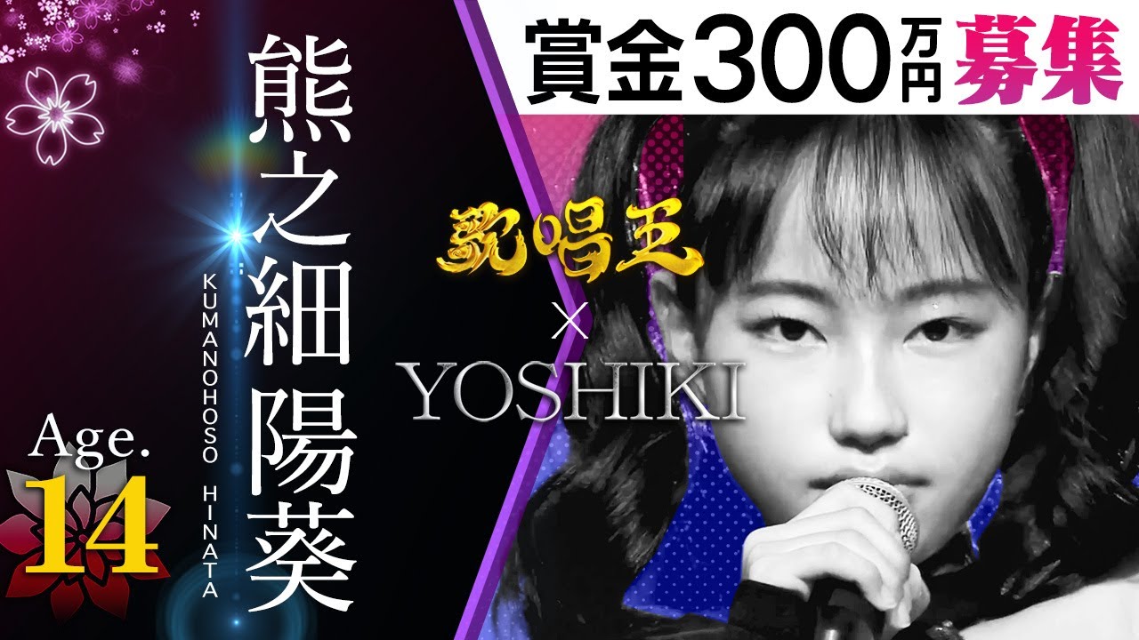 賞金300万円！【歌唱王】エントリー開始 熊之細陽葵・14歳「How You Like That／BLACKPINK」full ver.【YOSHIKIデビューPJメンバー】