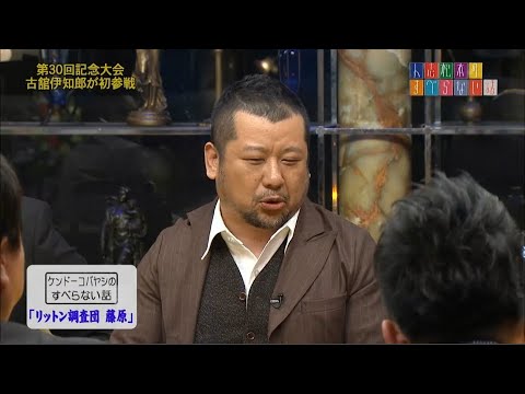 ケンドーコバヤシのすべらない話「リットン調査団 藤原」「札幌の夜」「お洒落な千原ジュニア」
