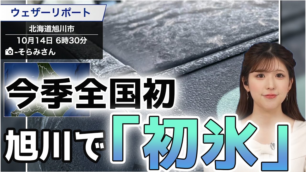 【今季全国初】旭川で「初氷」を観測