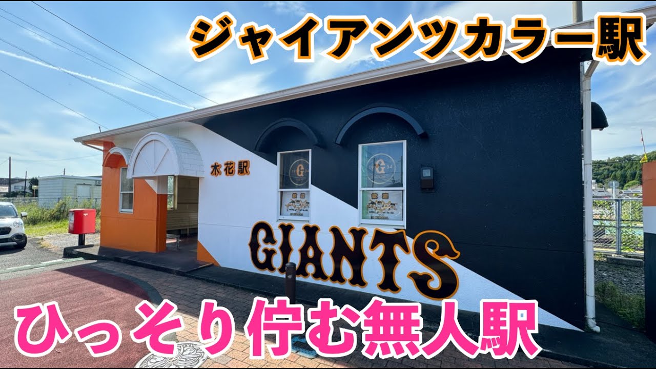 ジャイアンツ駅！壁には宮崎県出身の木村拓也氏の写真も！巨人宮崎県のキャンプ地,サンマリンスタジアムの最寄駅「木花駅」へ行ってみたの巻