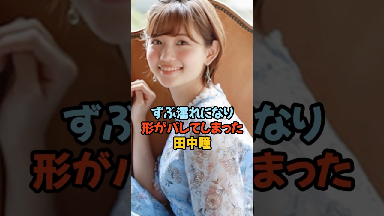 ぴちぴちすぎた田中瞳 #女子アナ #shorts