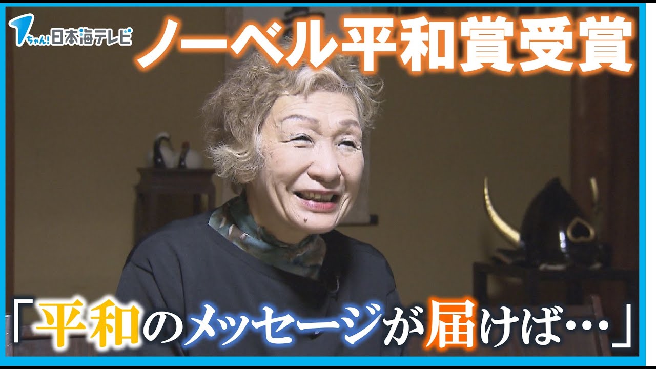 【平和のメッセージが届けば…】日本被団協がノーベル平和賞を受賞　団体代表の女性が喜びを語る　島根県松江市