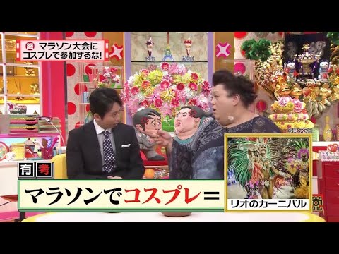 【マツコ&有吉の怒り新党】´꒳`🅗🅞🅣   💝「マラソンでコスプレ」
