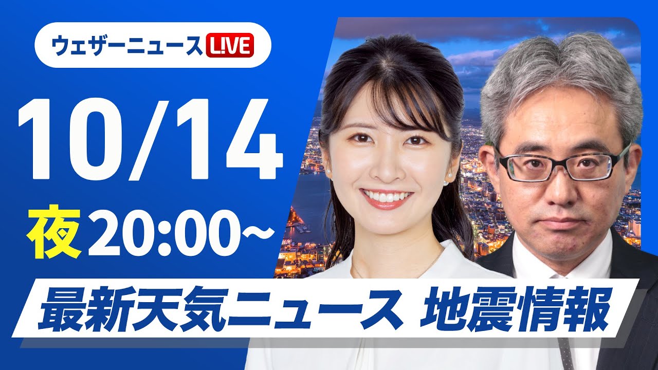 【ライブ】最新天気ニュース・地震情報2024年10月14日(月)／あす　三連休明けは天気下り坂　日本海側から雨に〈ウェザーニュースLiVEムーン・駒木結衣／本田竜也〉