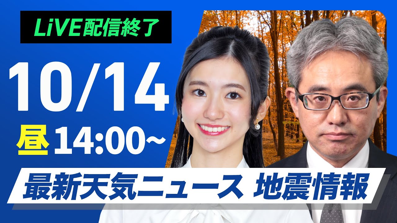 【ライブ】最新天気ニュース・地震情報 2024年10月14日(月)／三連休最終日も晴れる所が多い　九州などは雨に〈ウェザーニュースLiVEアフタヌーン・大島 璃音／本田 竜也〉