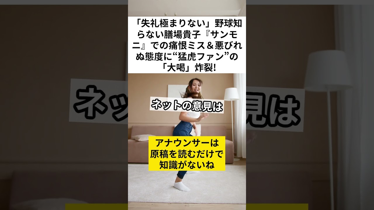 「失礼極まりない」野球知らない膳場貴子『サンモニ』での痛恨ミス＆悪びれぬ態度に“猛虎ファン”の「大喝」炸裂!　#膳場貴子 #ミスタータイガース #サンモニ #VOICEVOX:ずんだもん