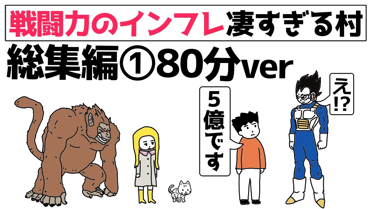 【アニメ】戦闘力のインフレ凄すぎる村・総集編①80分ver【コントアニメ】