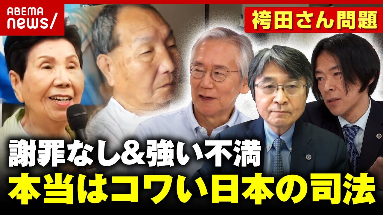 【謝罪なし】袴田さん無罪確定も…検事総長は異例の談話 「“証拠ねつ造”の言葉が検察官を刺激」“本当は怖い”日本の司法｜ABEMA的ニュースショー