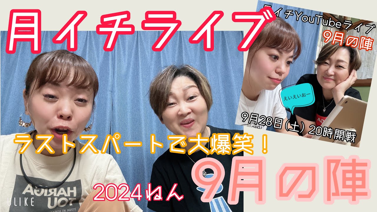 月イチライブ-9月の陣-爆笑のラスト🤣🤣🤣笑い過ぎてお腹痛い🤣🤣🤣みんな最高です‼️