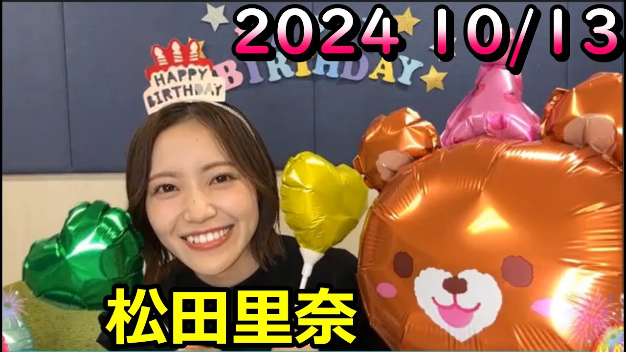 SHOWROOM　松田里奈 2024年10月13日 17:50