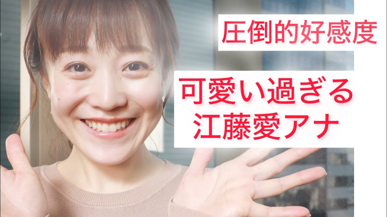 可愛い過ぎる江藤愛アナ