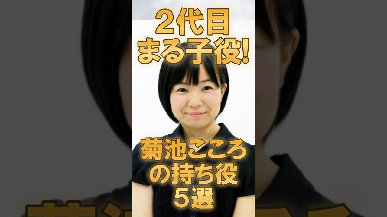 2代目まる子役！菊池こころの持ち役5選 #菊池こころ #ちびまる子ちゃん