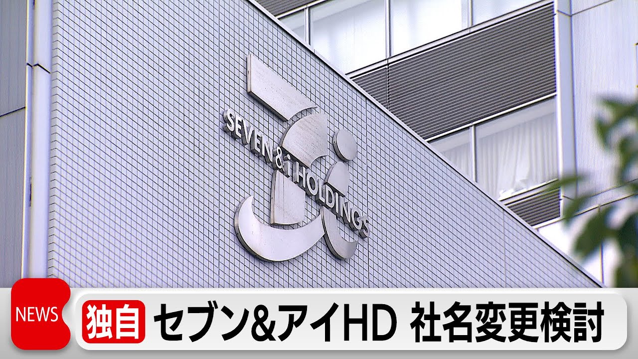 【独自】 セブン＆アイHD 社名変更を検討　コンビニ事業に注力へ
