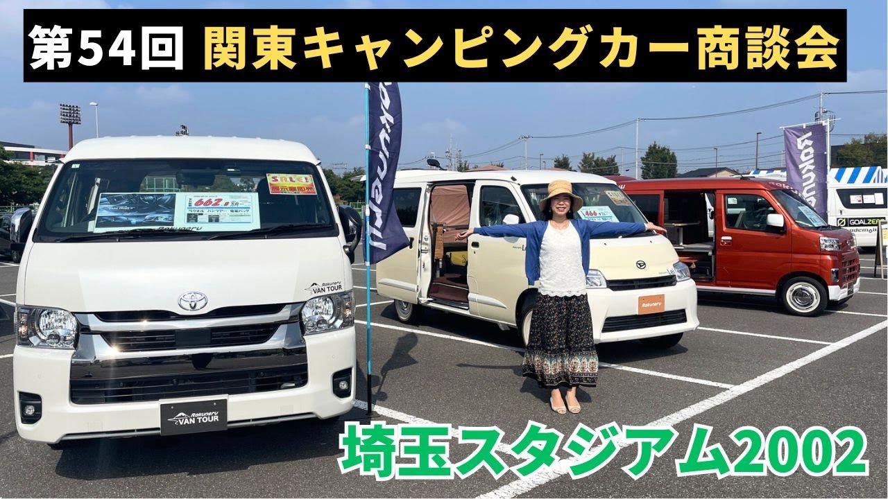 第54回関東キャンピングカー商談会｜平野オートボディとエアストリームと東和モータースとダイレクトカーズとキャンピングカーランドとドコデモライフとメティオとキャンピング＆カスタムJAPANとアールエス