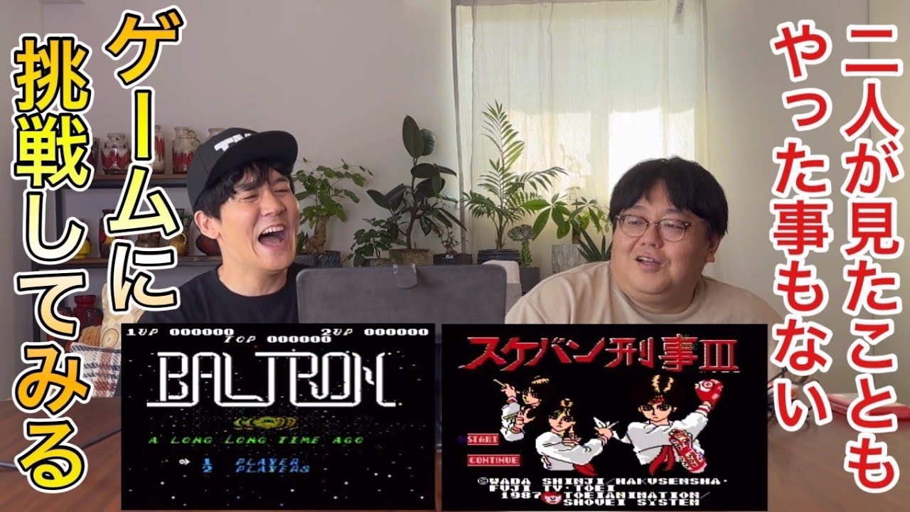 二人が見たこともやったこともないゲームに挑戦してみる