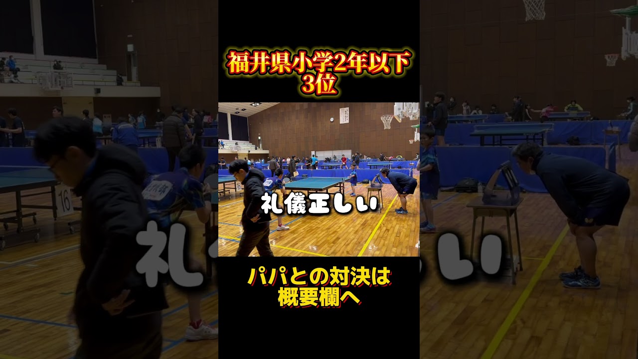 【福井県小学2年以下3位】礼儀正しい一礼。#卓球 #tabletennis #カットマン #スーパープレー #カットマンは楽しいよ