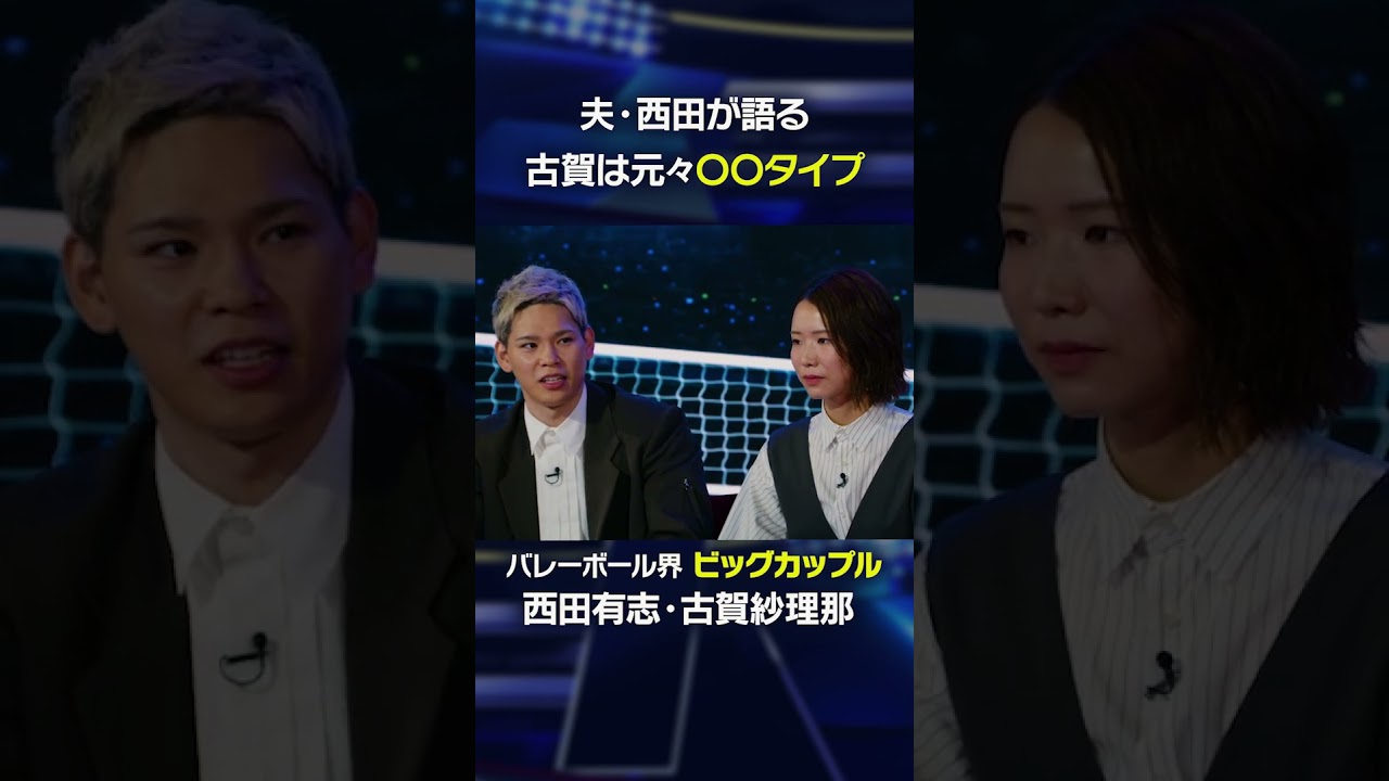 【古賀紗理那は元々〇〇タイプ】夫・西田有志が語る、古賀紗理那のプロ意識の高さとは。