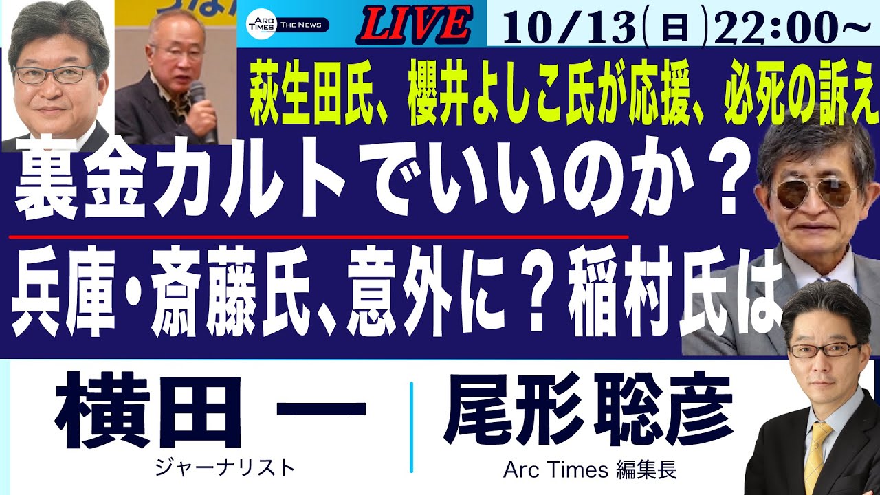 10/13(日) 22:00~ ライブ(尾形×横田)【萩生田氏の応援、櫻井よしこ氏が前面に／裏金カルトでいいのか？／東京24区の現場から、萩生田氏vs有田氏／兵庫・斎藤氏は意外に？稲村氏は？】