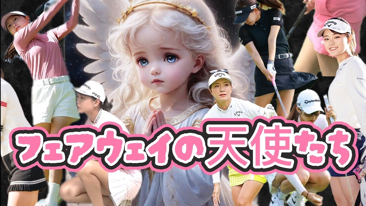 【フェアウェイの天使たち】秋の美脚祭り‼️『出場選手』藤田光里、植手桃子、山田彩歩、政田夢乃、セキユウティン、他💕😍【スマホ推奨/画面サイズ3:4/最高画質2160p60】