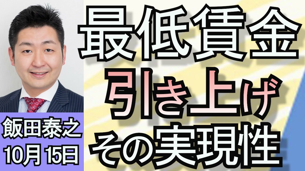 飯田泰之「全国で進む最低賃金の引き上げ　その実現性は？」「『原子力の最大限活用を』経団連、エネルギー基本計画の改定へ提言」「セブン＆アイ買収の行方は？」１０月１５日
