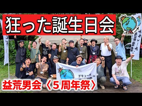 鬼盛り上がるグループキャンプがこれ！チキューギ 5周年記念イベント「益荒男会・周年祭」