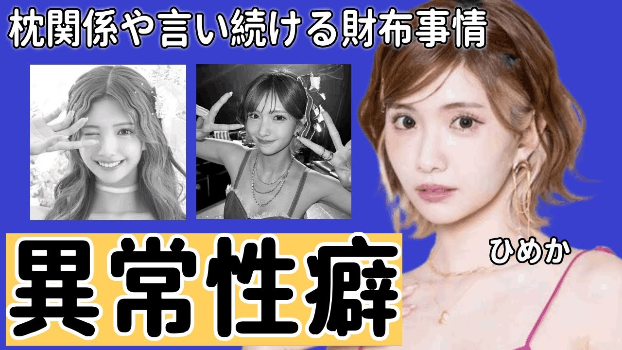 キャバ嬢・ひめかと枕関係と言われる綾田社長の暴露された異常性癖がヤバい...『人気キャバ嬢』が引退して社長になったもののお金が無いと言い続けるお財布事情に驚きを隠せない...